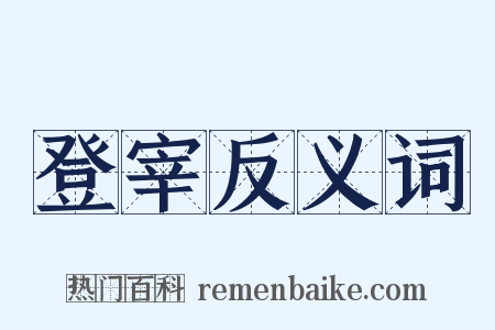 登宰反义词是什么意思的图片
